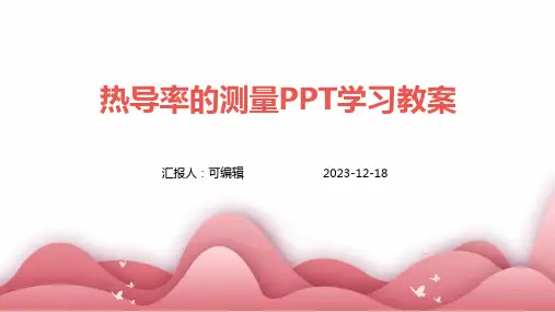 热导率的测量PPT学习教案