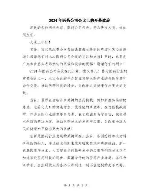 2024年医药公司会议上的开幕致辞