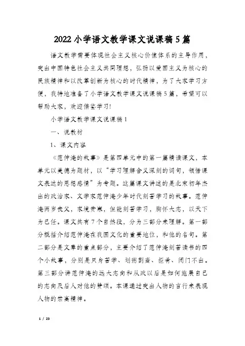 2022小学语文教学课文说课稿5篇