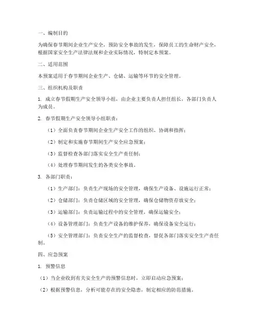 春节假期生产安全应急预案
