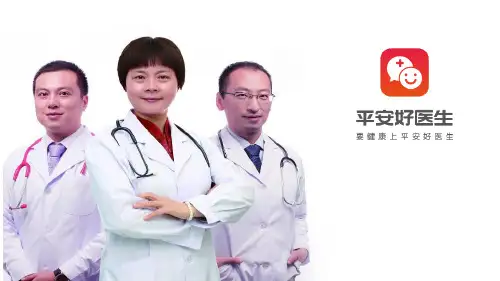 平安好医生PPT介绍
