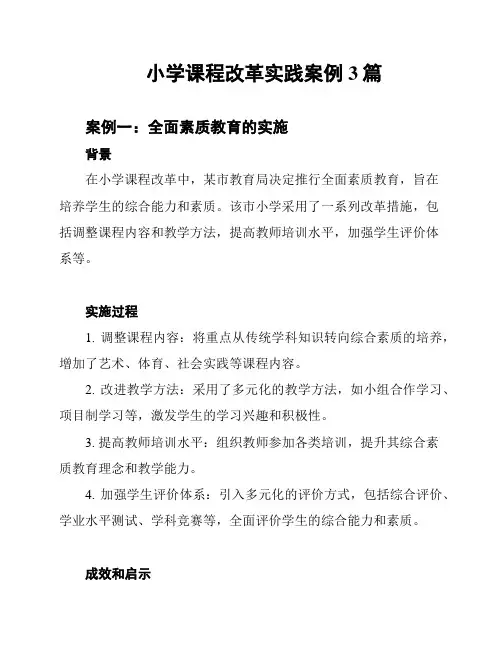 小学课程改革实践案例3篇