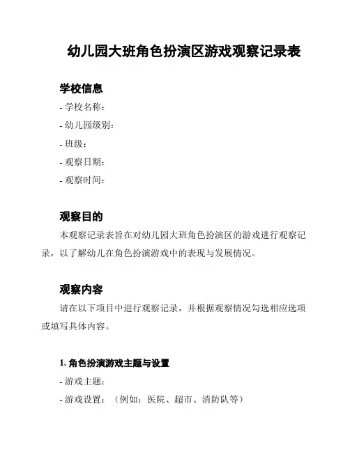 幼儿园大班角色扮演区游戏观察记录表