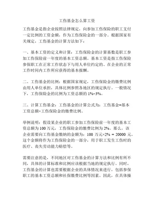 工伤基金怎么算工资