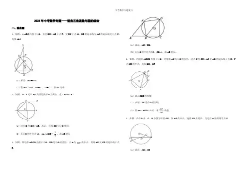 中考数学专题复习——锐角三角函数与圆的综合