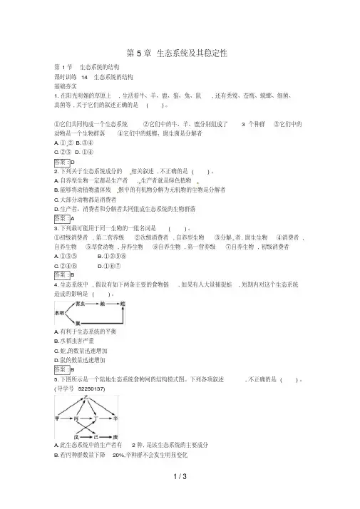 高中生物5.1生态系统的结构课时训练新人教版必修3