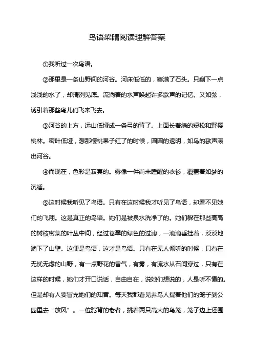 鸟语梁睛阅读理解答案
