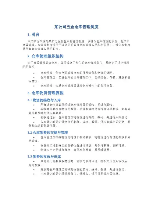 某公司五金仓库管理制度