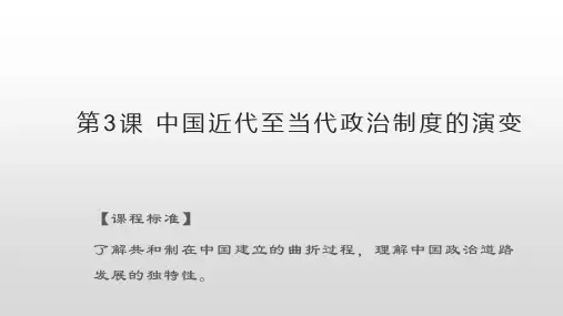 第3课 中国近代至当代政治制度的演变    高中历史统编版(2019)选择性必修一国家制度与社会治理
