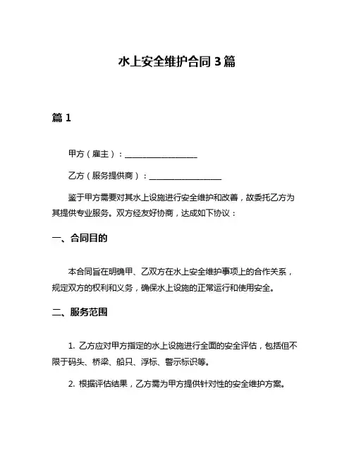 水上安全维护合同3篇
