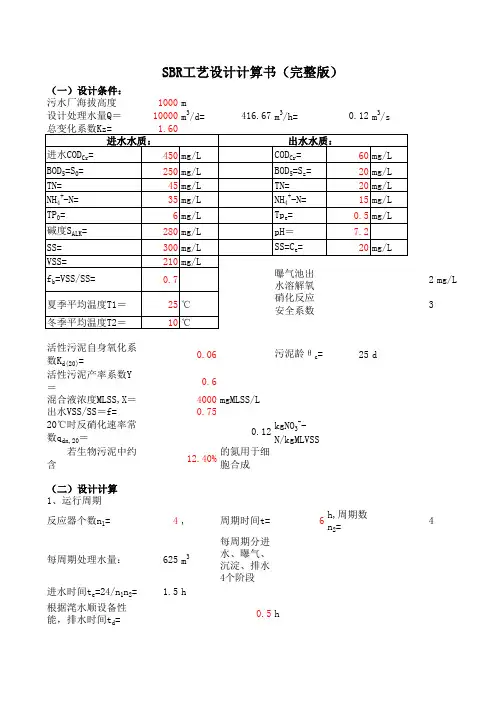 SBR工艺设计计算书(完整版,自动生成)