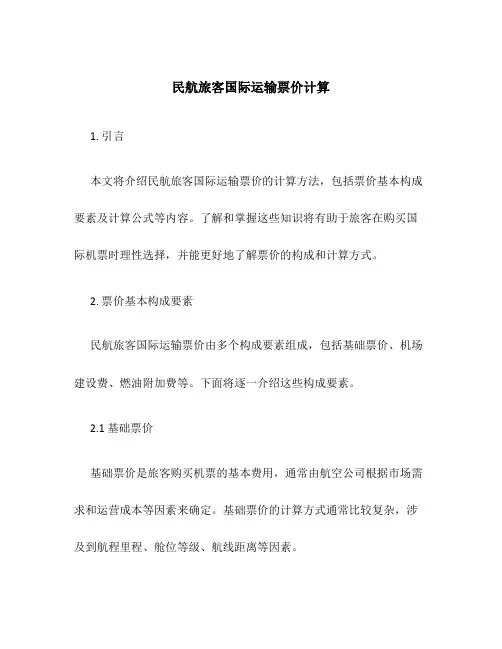 民航旅客国际运输票价计算