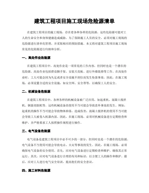 建筑工程项目施工现场危险源清单