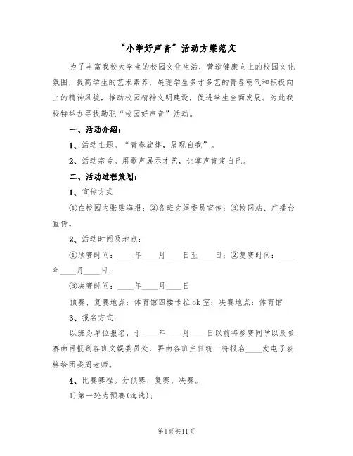 “小学好声音”活动方案范文(三篇)
