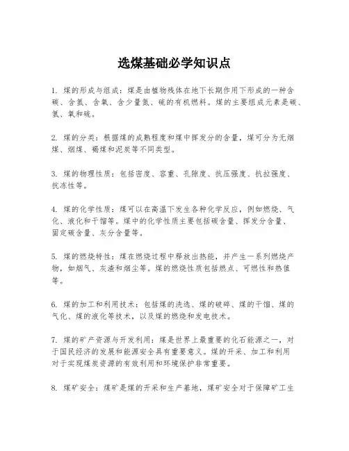 选煤基础必学知识点
