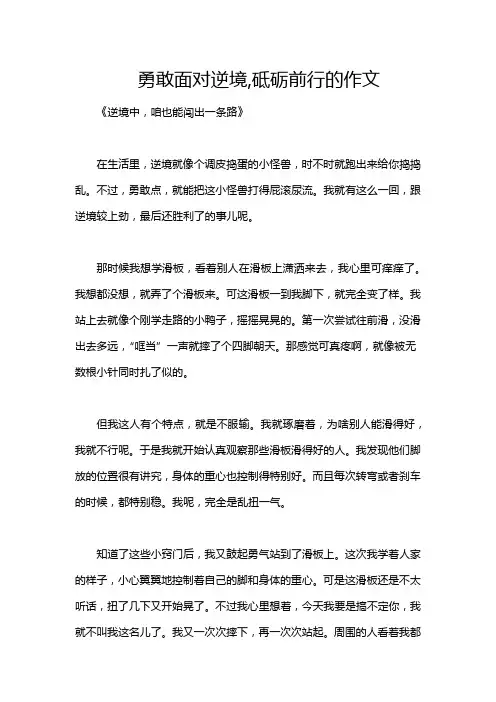 勇敢面对逆境,砥砺前行的作文