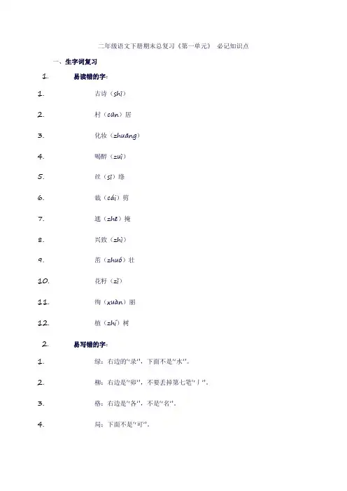 二年级语文下册期末总复习《第一单元》必记知识点