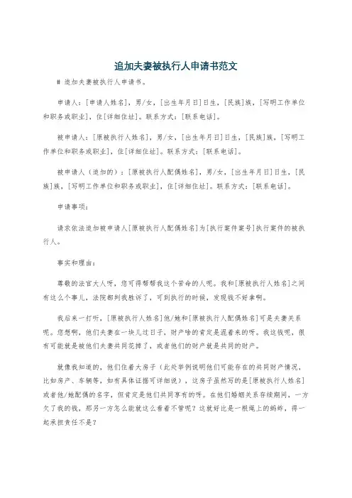 追加夫妻被执行人申请书范文