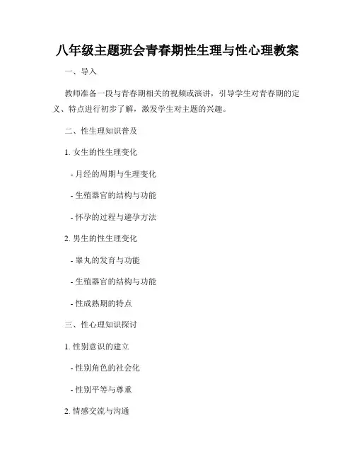 八年级主题班会青春期性生理与性心理教案