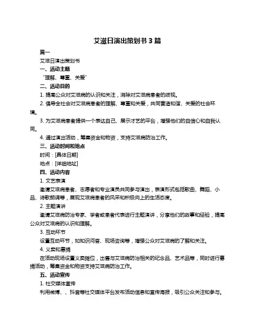 艾滋日演出策划书3篇