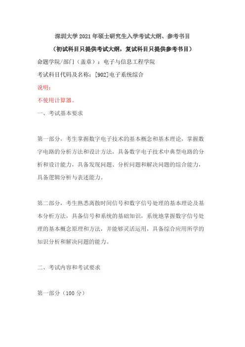 深圳大学902电子系统综合2021年考研专业课初试大纲