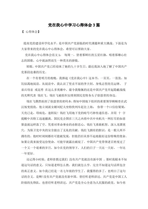党在我心中学习心得体会3篇