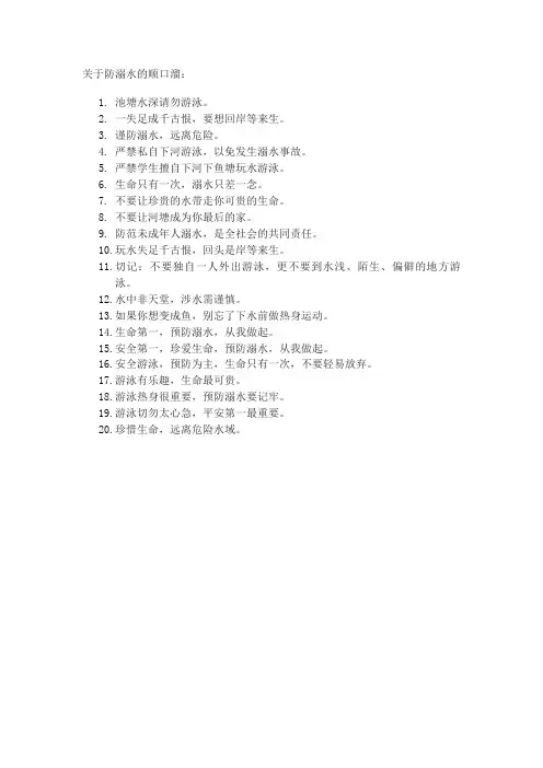 关于防溺水的顺口溜