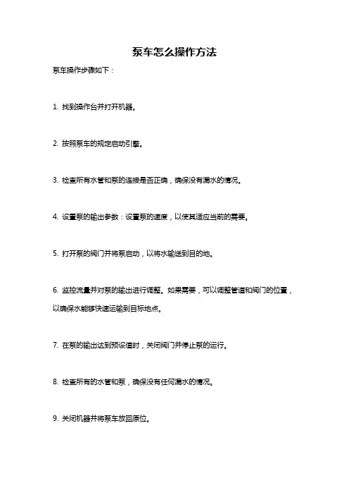 泵车怎么操作方法