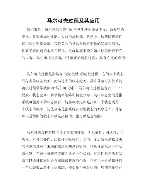 马尔可夫过程及其应用