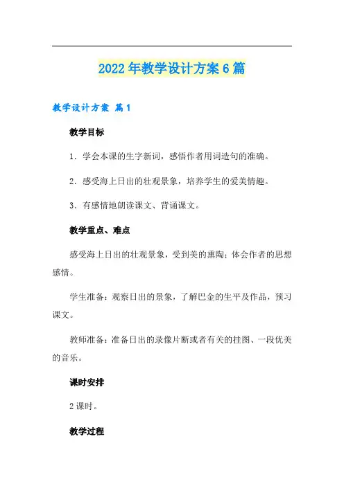 【精选模板】2022年教学设计方案6篇