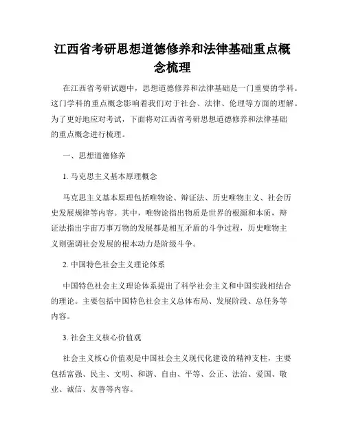 江西省考研思想道德修养和法律基础重点概念梳理