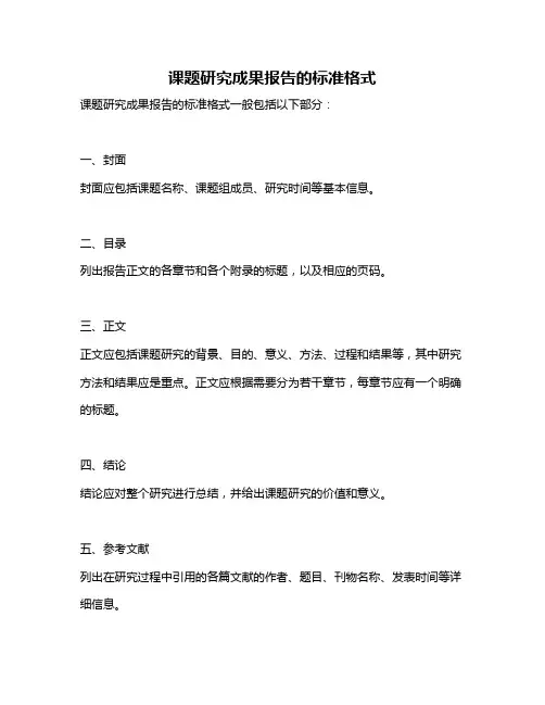课题研究成果报告的标准格式