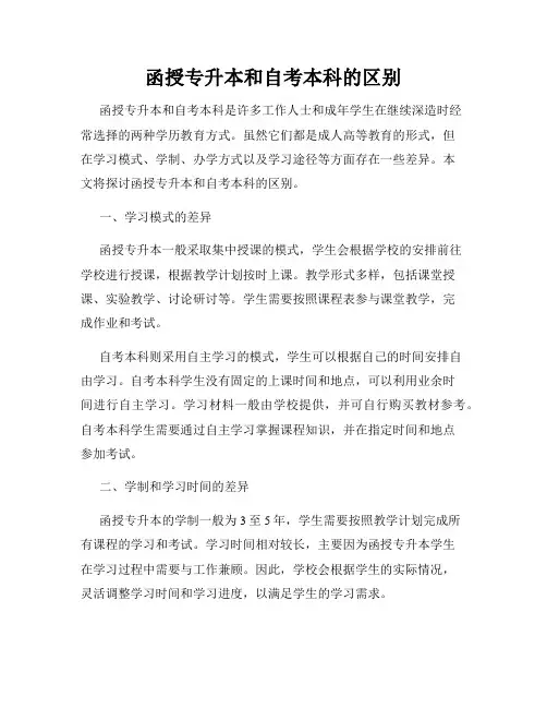 函授专升本和自考本科的区别