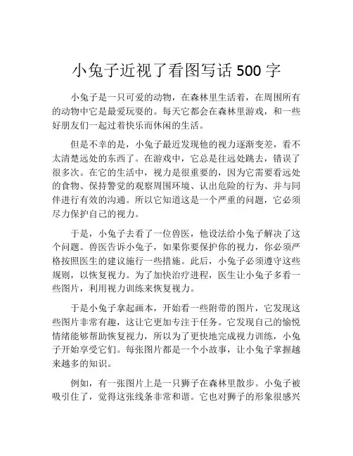 小兔子近视了看图写话500字