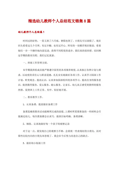 精选幼儿教师个人总结范文锦集8篇