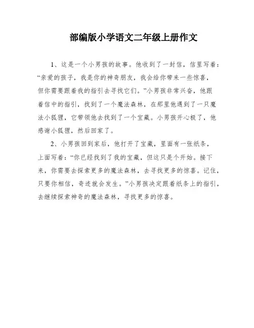 部编版小学语文二年级上册作文