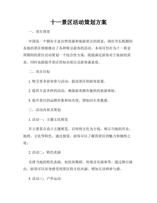 十一景区活动策划方案