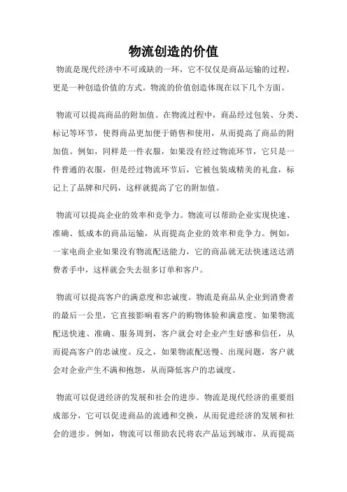 物流创造的价值