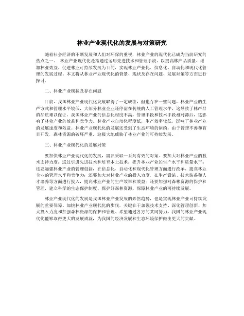林业产业现代化的发展与对策研究