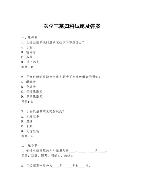 医学三基妇科试题及答案