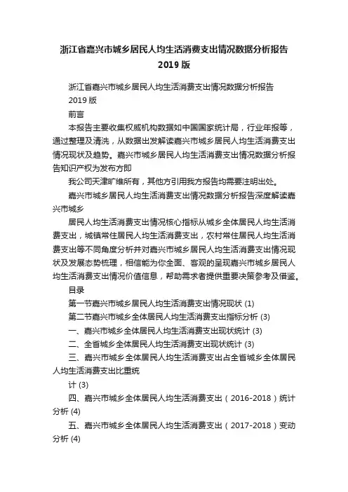 浙江省嘉兴市城乡居民人均生活消费支出情况数据分析报告2019版