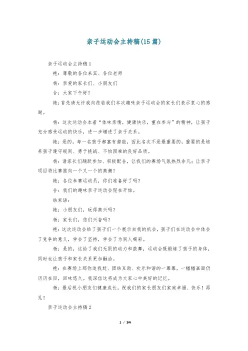 亲子运动会主持稿(15篇)