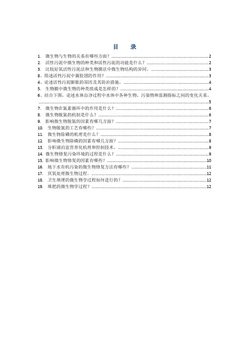 环境工程微生物学知识要点