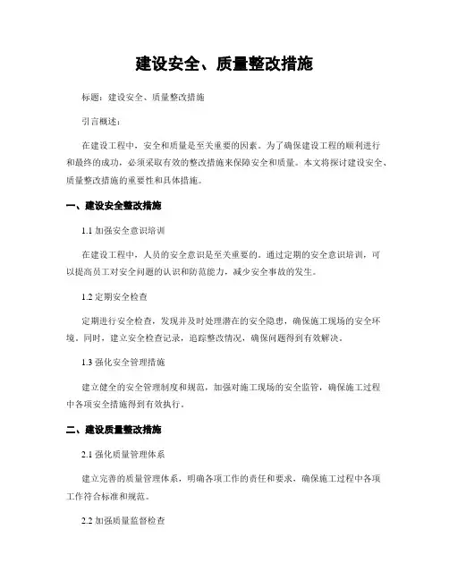 建设安全、质量整改措施