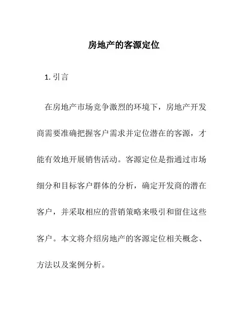 房地产的客源定位