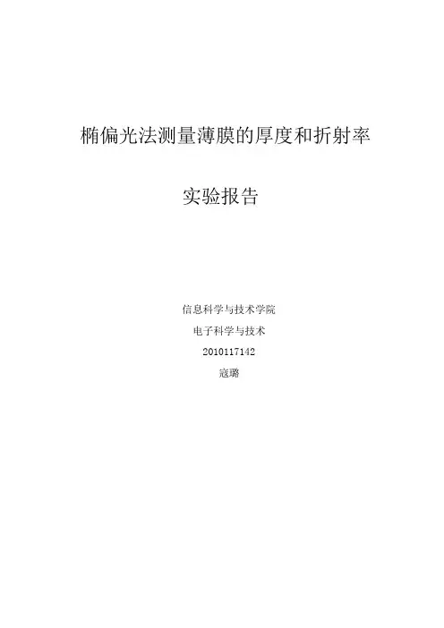 椭偏光法测量薄膜的厚度和折射率