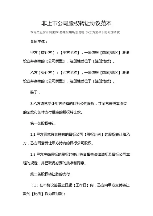 非上市公司股权转让协议范本及多场景使用说明