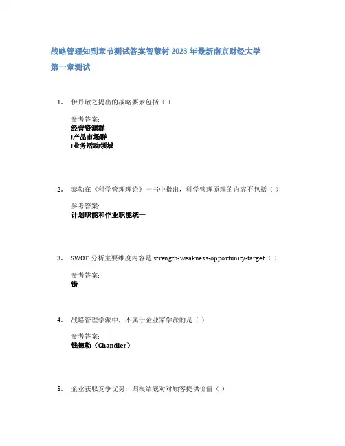 战略管理知到章节答案智慧树2023年南京财经大学