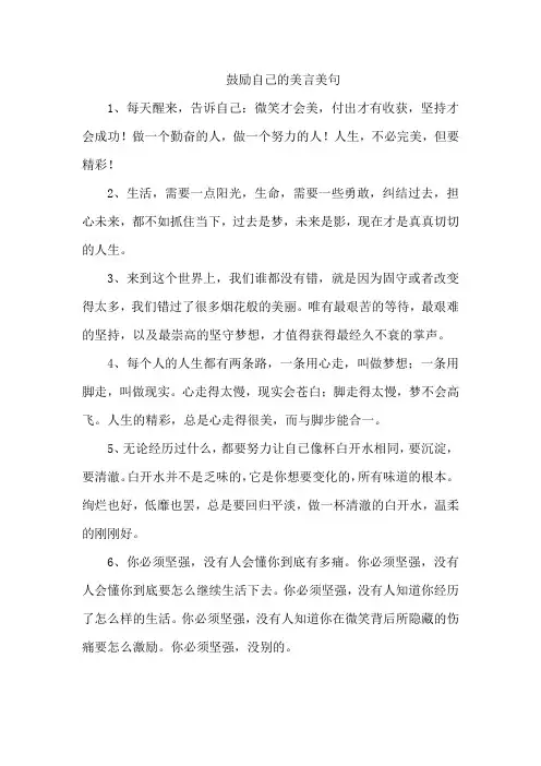鼓励自己的美言美句