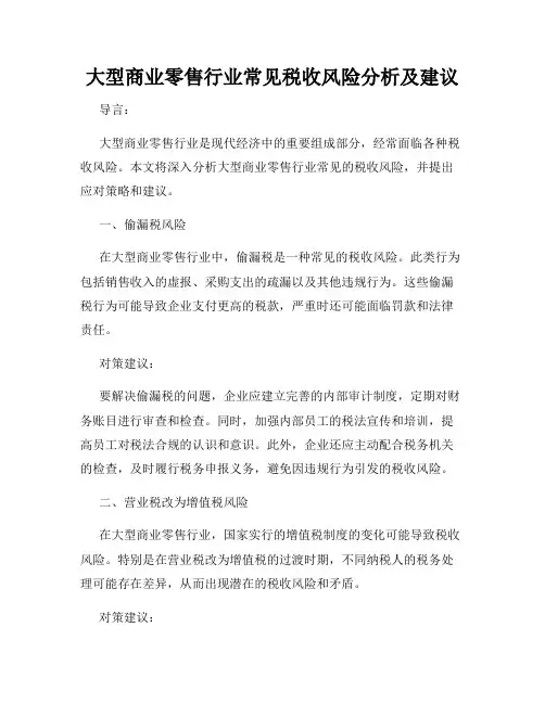 大型商业零售行业常见税收风险分析及建议
